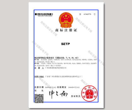松展機(jī)電SETP商標(biāo)注冊(cè)證書