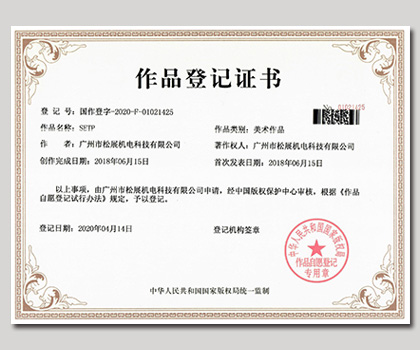 松展機(jī)電SETP美術(shù)作品登記證書