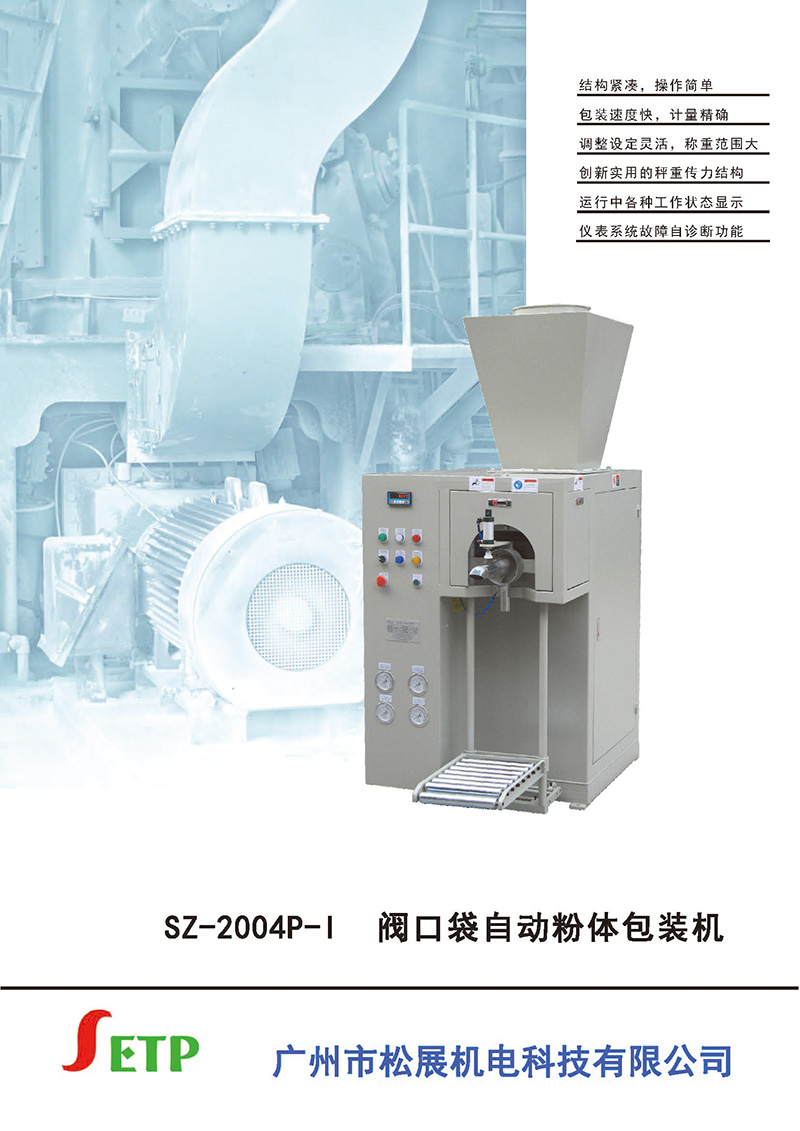 SETP 閥口袋粉體包裝機(jī) SZ-2004P-I