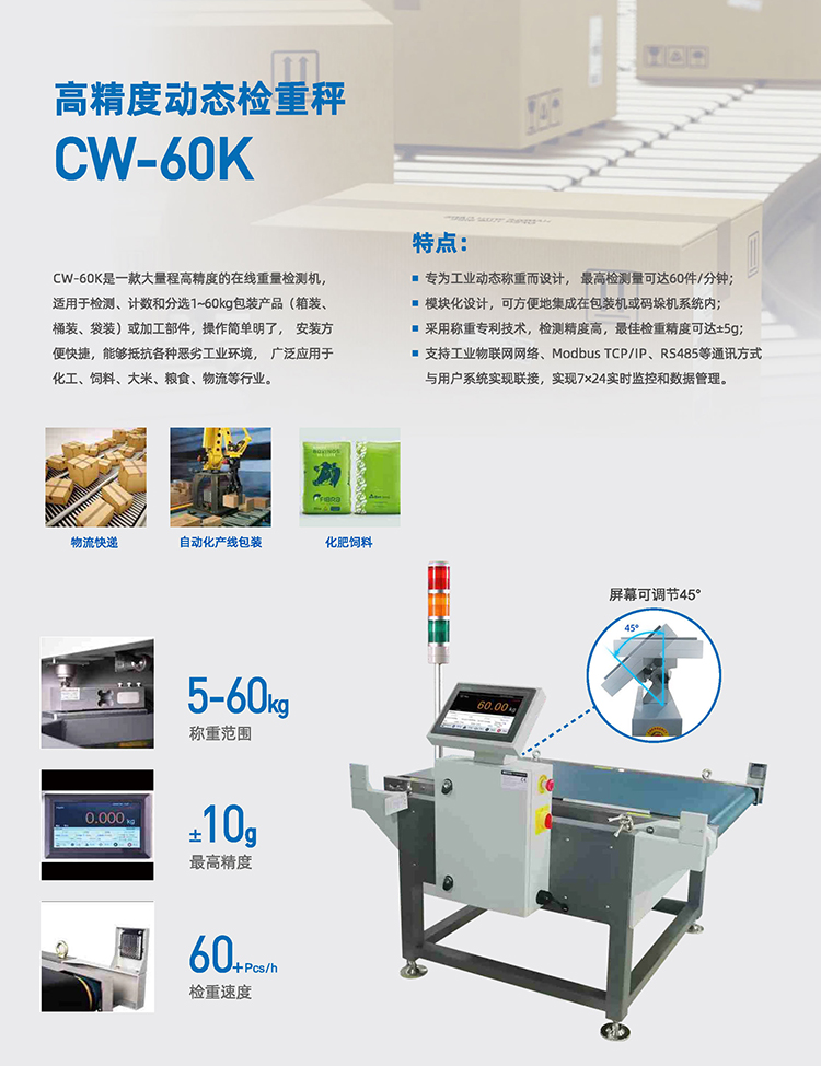 在線動態(tài)檢重秤 CW-60K